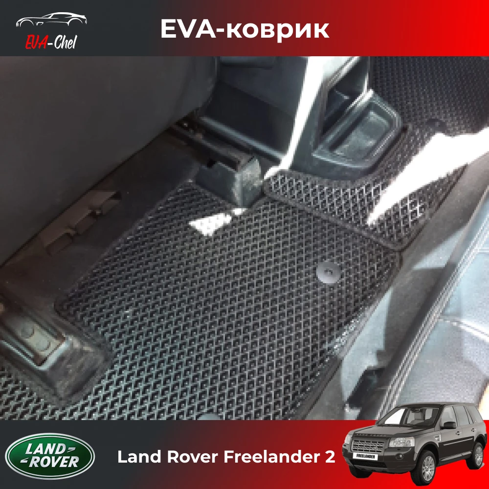 Резиновые Коврики Фрилендер 1 Купить