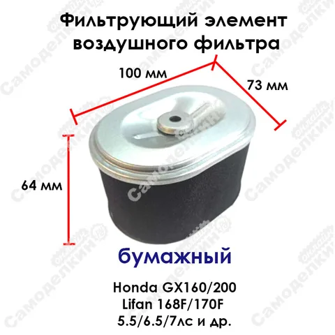 Воздушный фильтр (бумажный) для двигателя Honda GX120/140/200 Lifan 156/168/170F 4/5.5/6.5/7лс