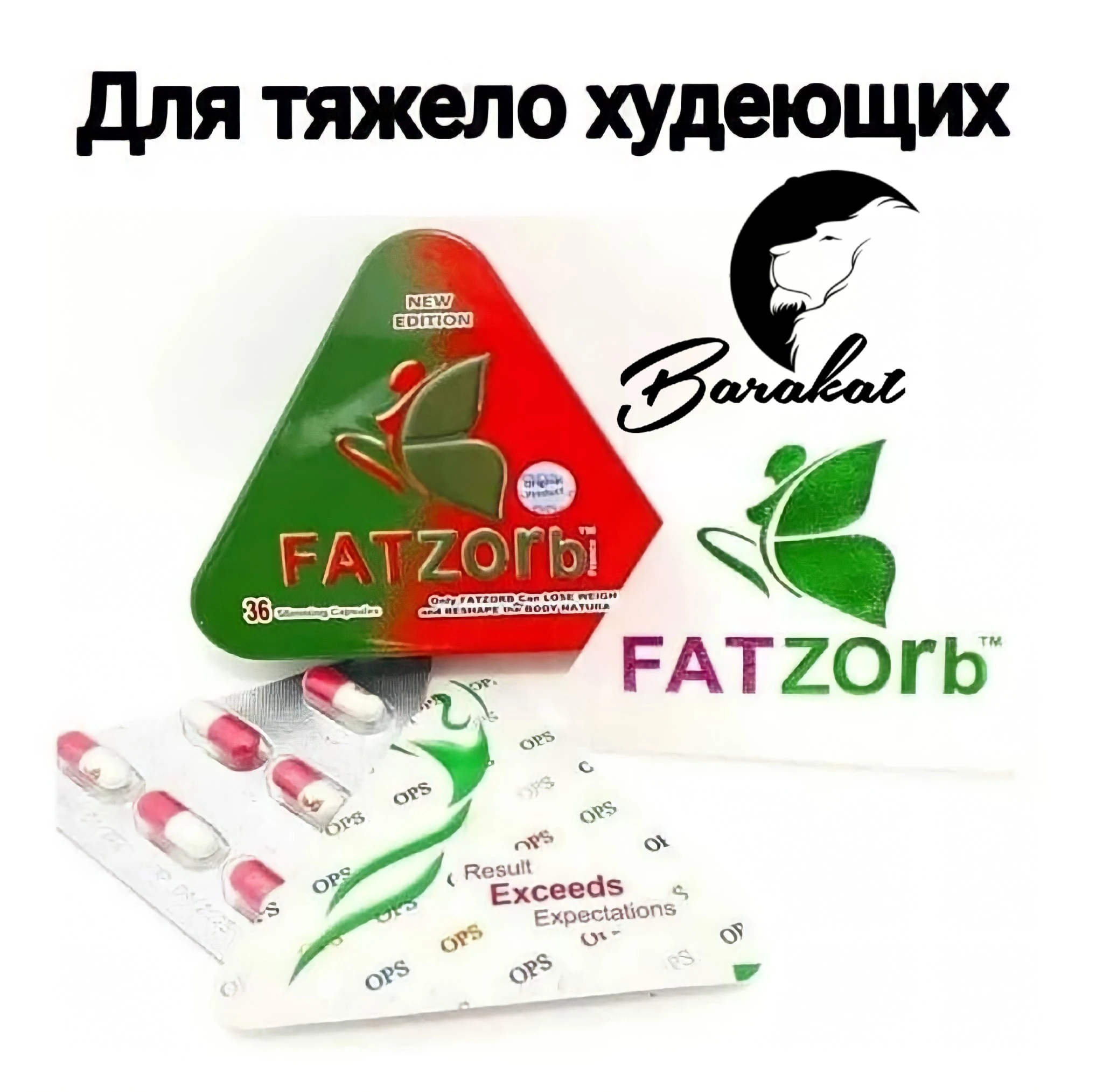 BARAKAT Усиленный состав для похудения фатзорб Fatzorb до июня ограниченное количество