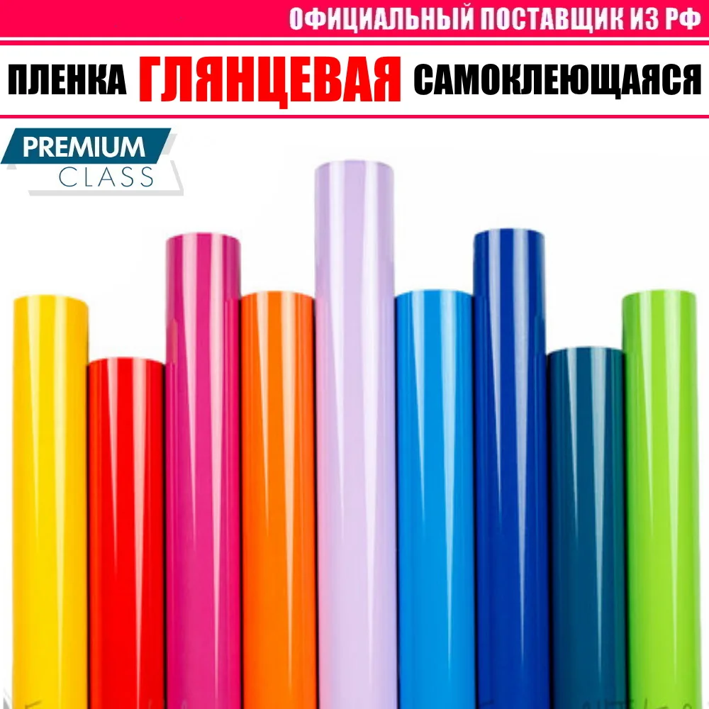 Глянцевая виниловая самоклеющаяся пленка для авто внутреннего и наружнего