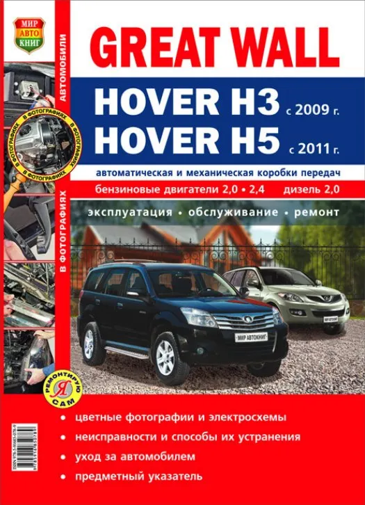 Книга: Great Wall Hover H3 / H5 модели с 2009 года выпуска ремонт эксплуатация T/O бензин дизель