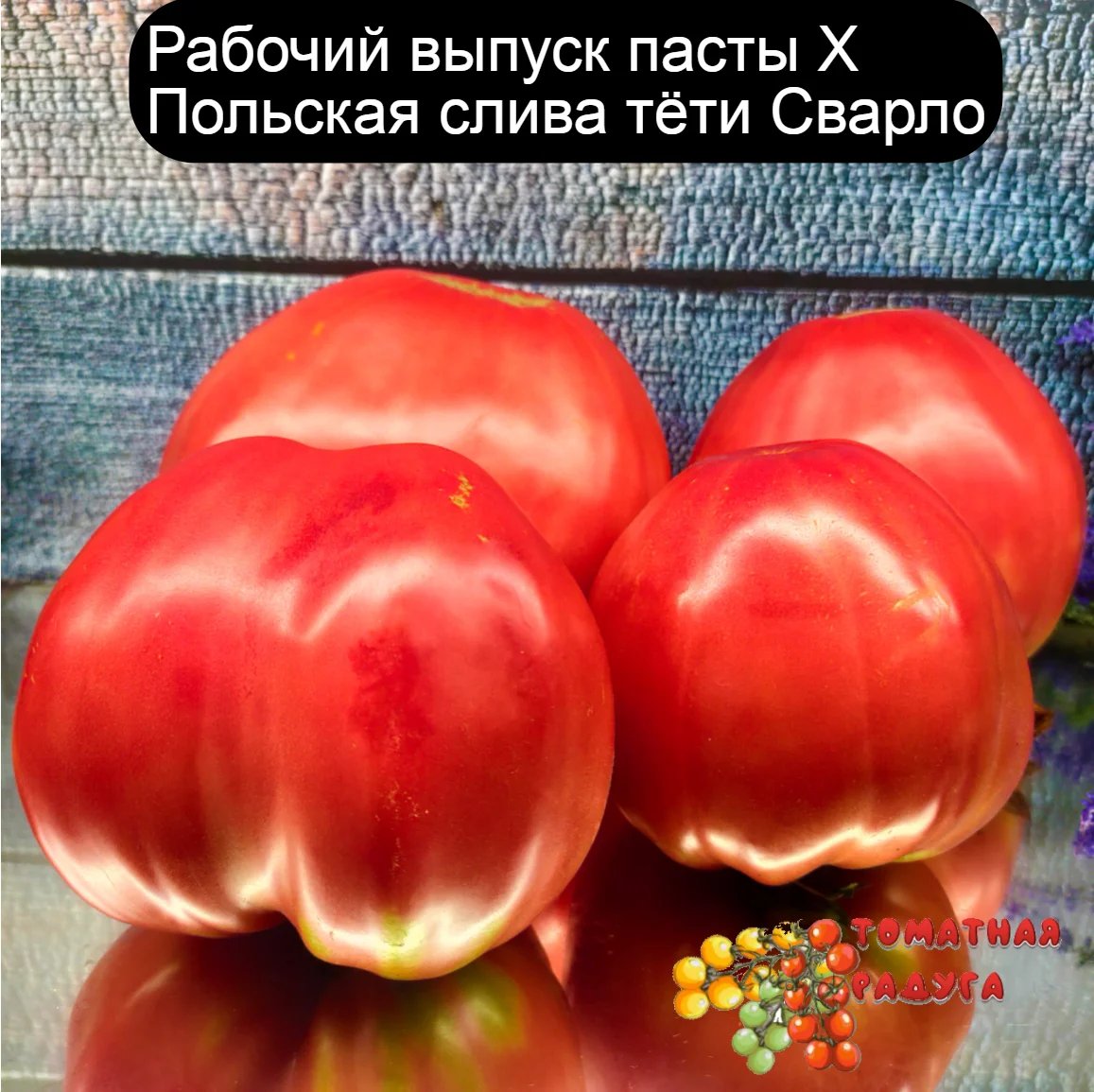 10 сортов. Набор №4: Органические семена КРУПНОПЛОДНЫХ томатов упаковок /по семян