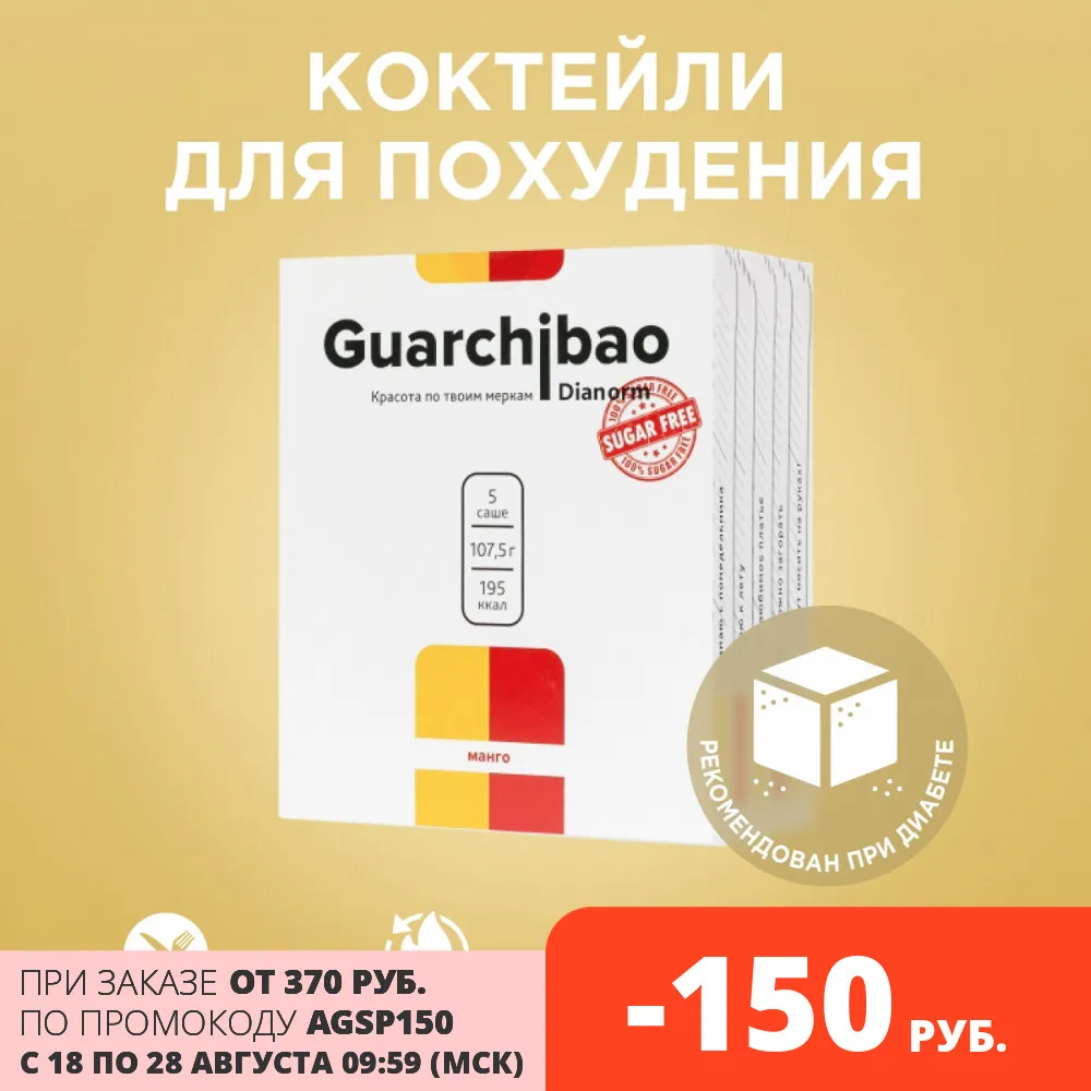 Коктейли для похудения Guarchibao Dianorm со вкусом Манго без сахара| |