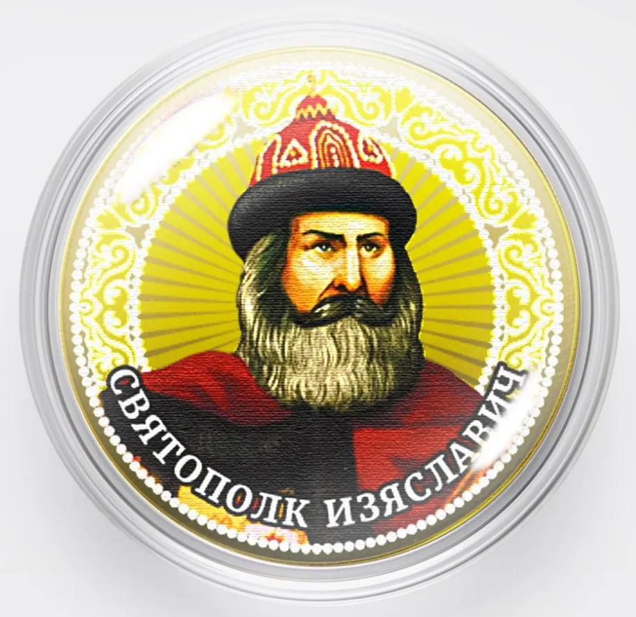Монета 10 рублей 2020 года Святополк Изяславович Sviatopolk II Iziaslavich Россия |