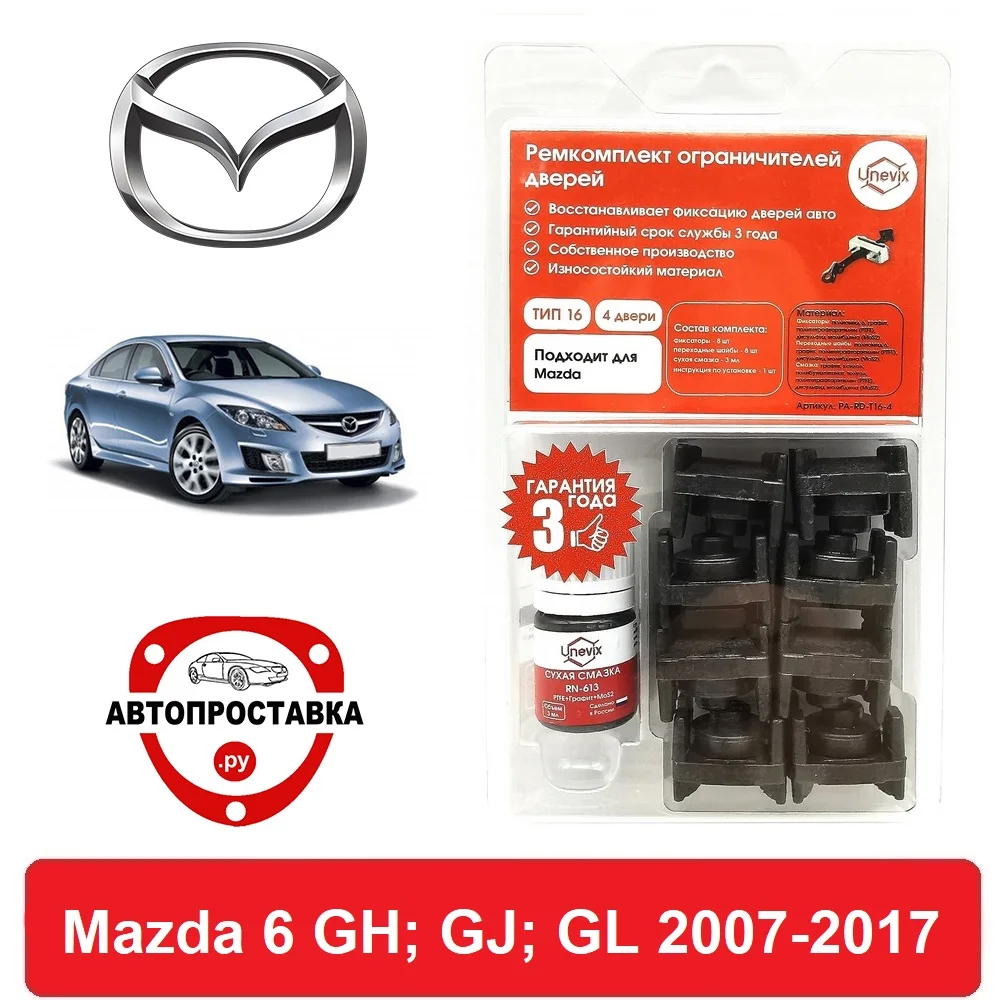 Ремкомплект ограничителей дверей Mazda 6 (Мазда 6) GH GJ GL 2007-2017 2 двери 4 | Автомобили и