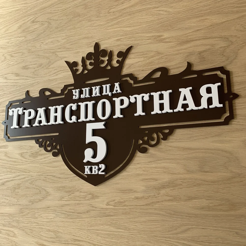 Адресная табличка с объемными буквами Т 011|Таблички и знаки| |