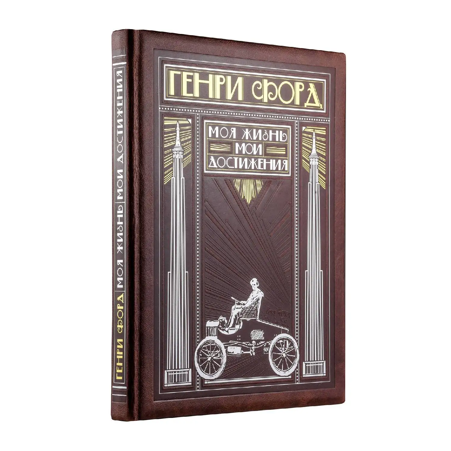 Генри Форд. Моя жизнь мои достижения (книга+футляр) (978 5 04 094571 9 0 стр. 6+)|Биографии