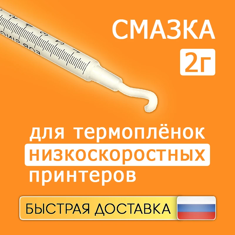 Смазка для термопленок принтеров до 35 ppm Grafit 2г (Lube Grease Lubrication Oil) | Компьютеры и офис