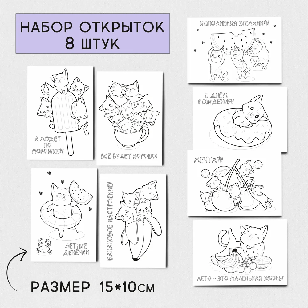 8 шт/уп. Набор открытка раскраска для детей всех &quotКотики&quot QQ_Shop в конвертах -