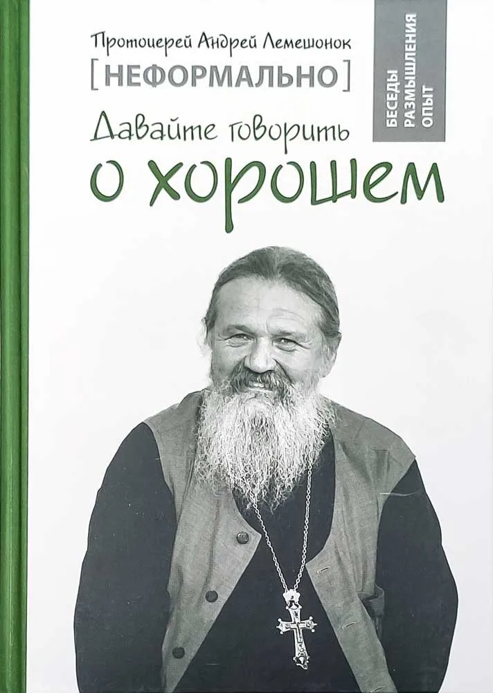 Неформально. Давайте говорить о хорошем