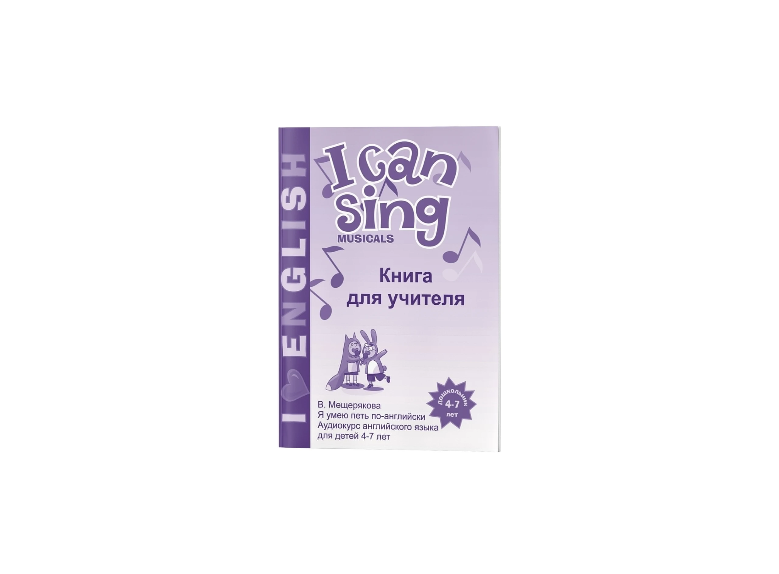 I CAN SING Musicals книга для учителя| |