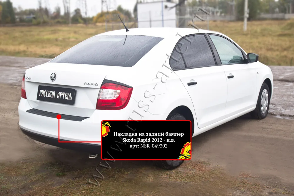 Накладка на задний бампер Шкода Рапид Rapid (лифтбек) 2012-2019. рапид тюнинг защита