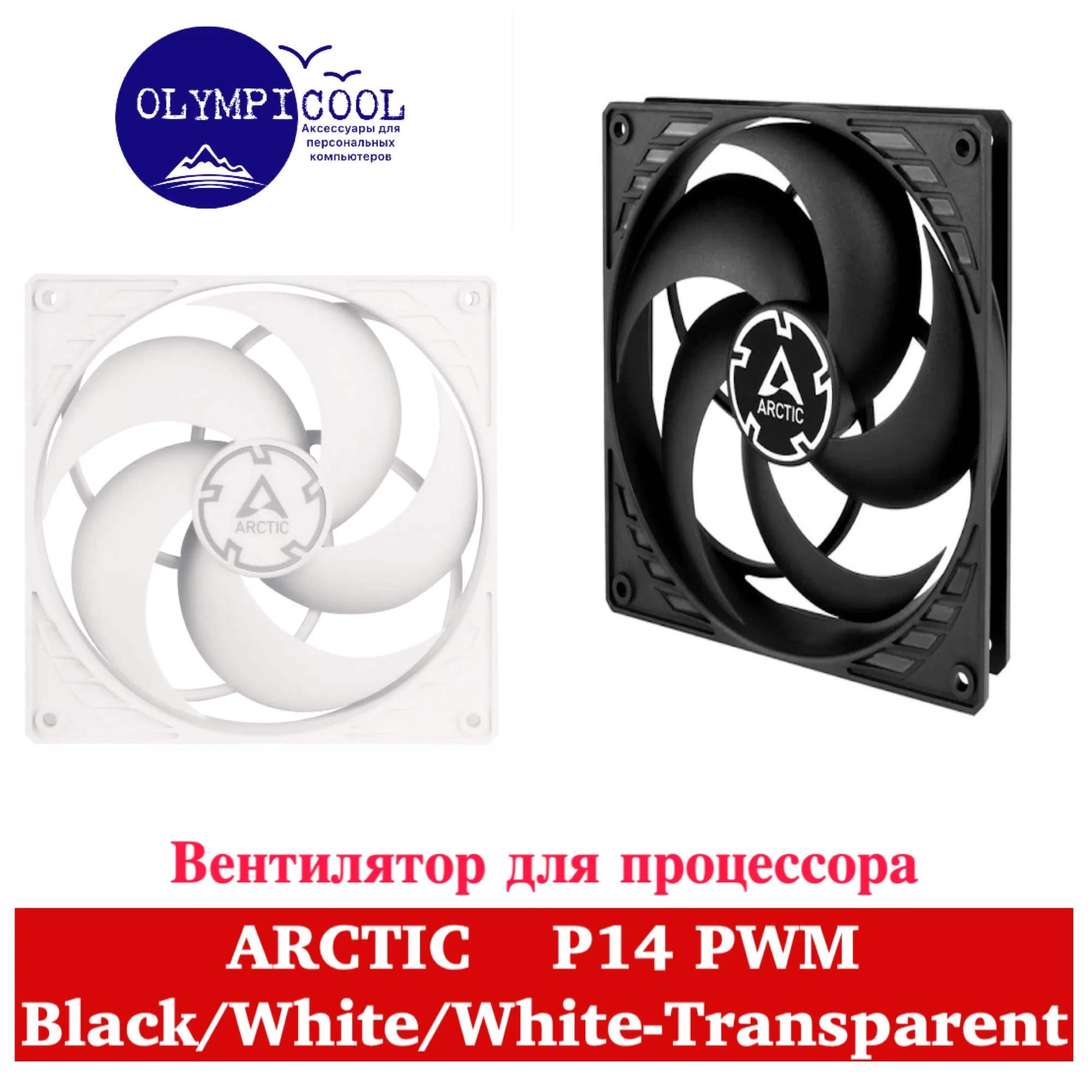 Вентилятор Arctic Р14 PWM Black/White/White-Transparent / Pressure-optimised 140 mm Fan with |