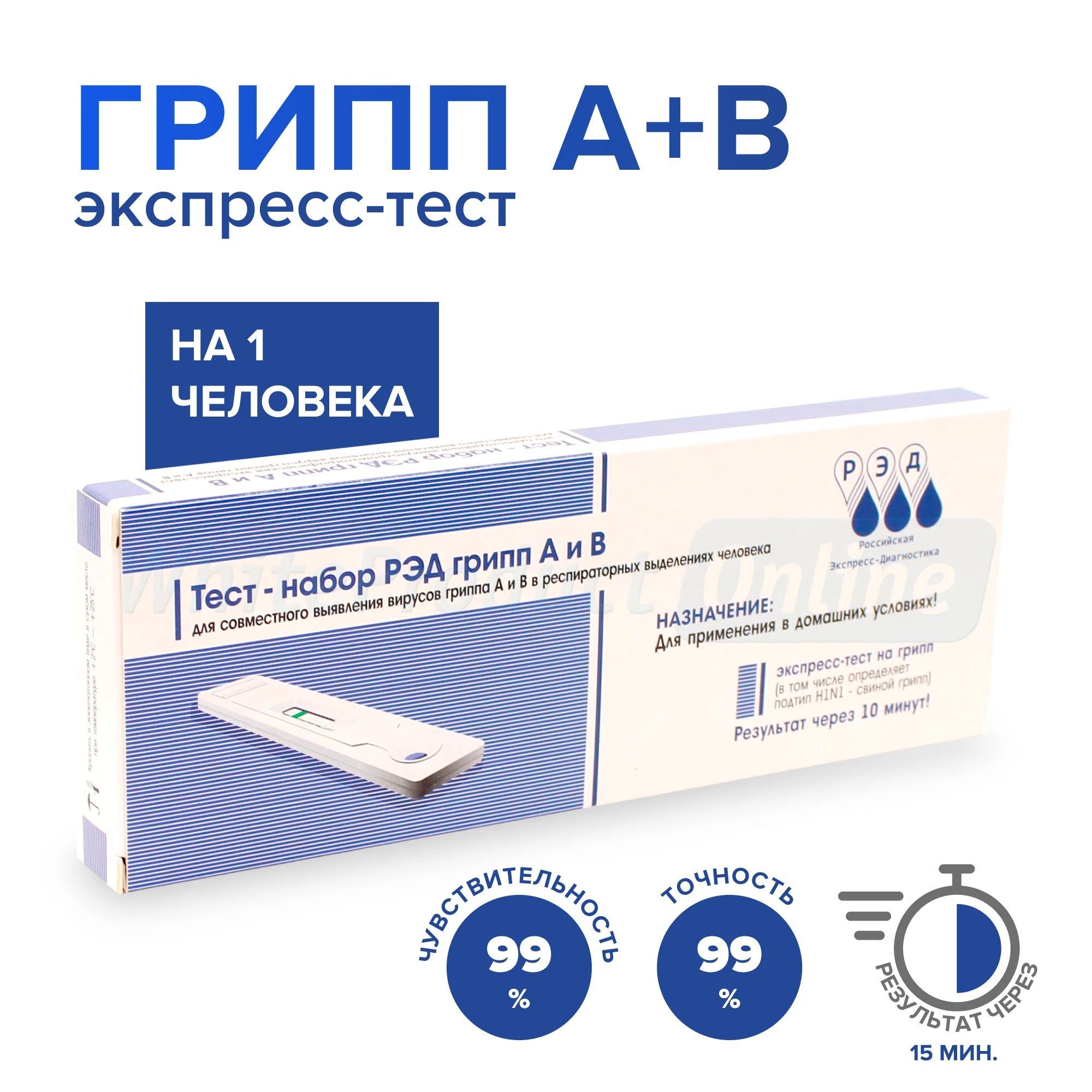 Экспресс тест на грипп А+В, 1 тест для применения в домашних условиях