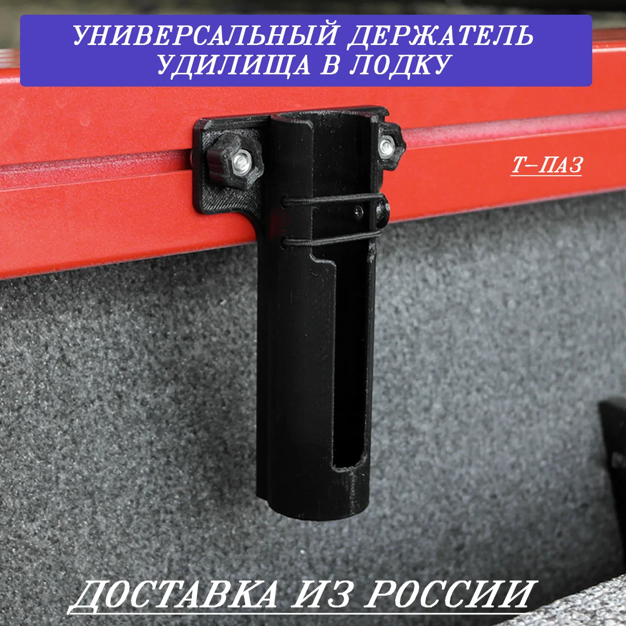 Универсальные держатель удилища в лодку. Т-паз. Для нахлыстовых удилищ ...