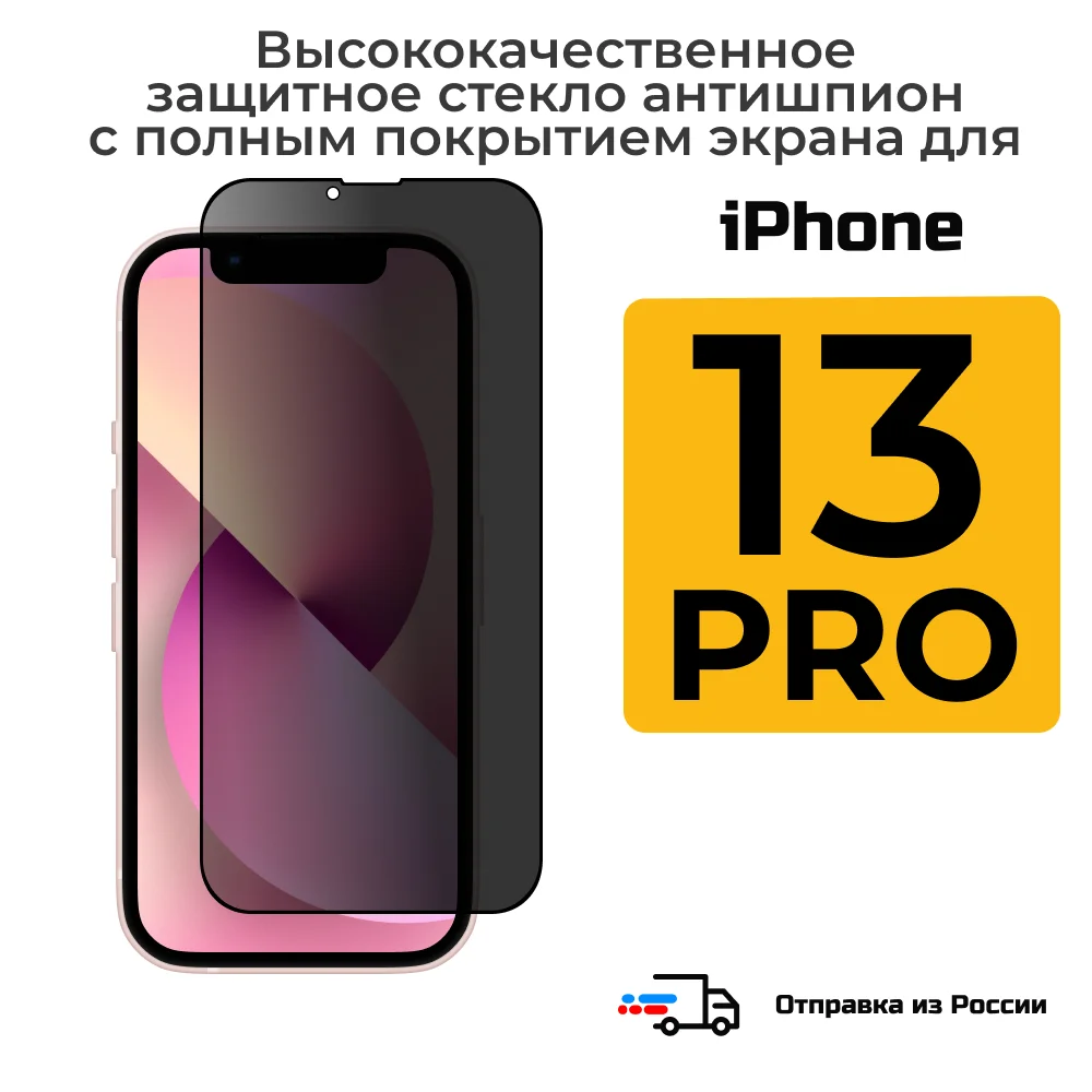 Полноэкранное защитное СТЕКЛО АНТИШПИОН megaleon secrecy 3D 9H для APPLE IPHONE 13 PRO айфон приват