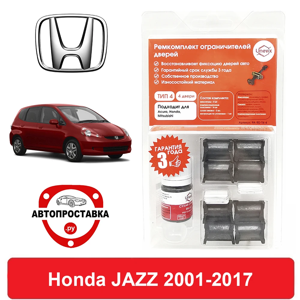 Ремкомплект ограничителей дверей Honda JAZZ GD GE GG GK GP ZA 2001-2017 2 двери 4 | Автомобили и