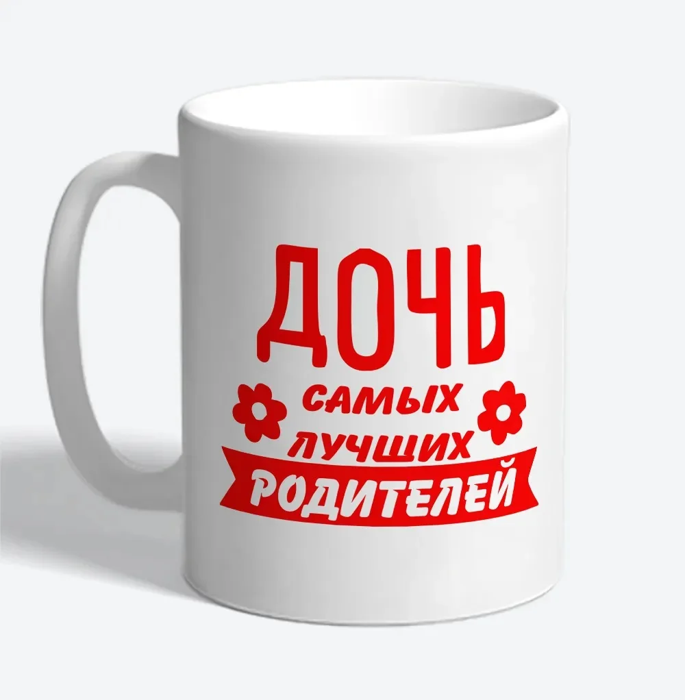 Керамическая кружка Дочь самых лучших родителей Прикольные кружки в подарок