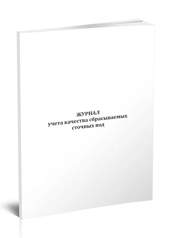 Правила учета сточных вод. Журнал качества сбрасываемых сточных вод. Журнал учета качества сбрасываемых сточных вод форма 2.1-2.2. Журнал учета качества предстерилизационной обработки.