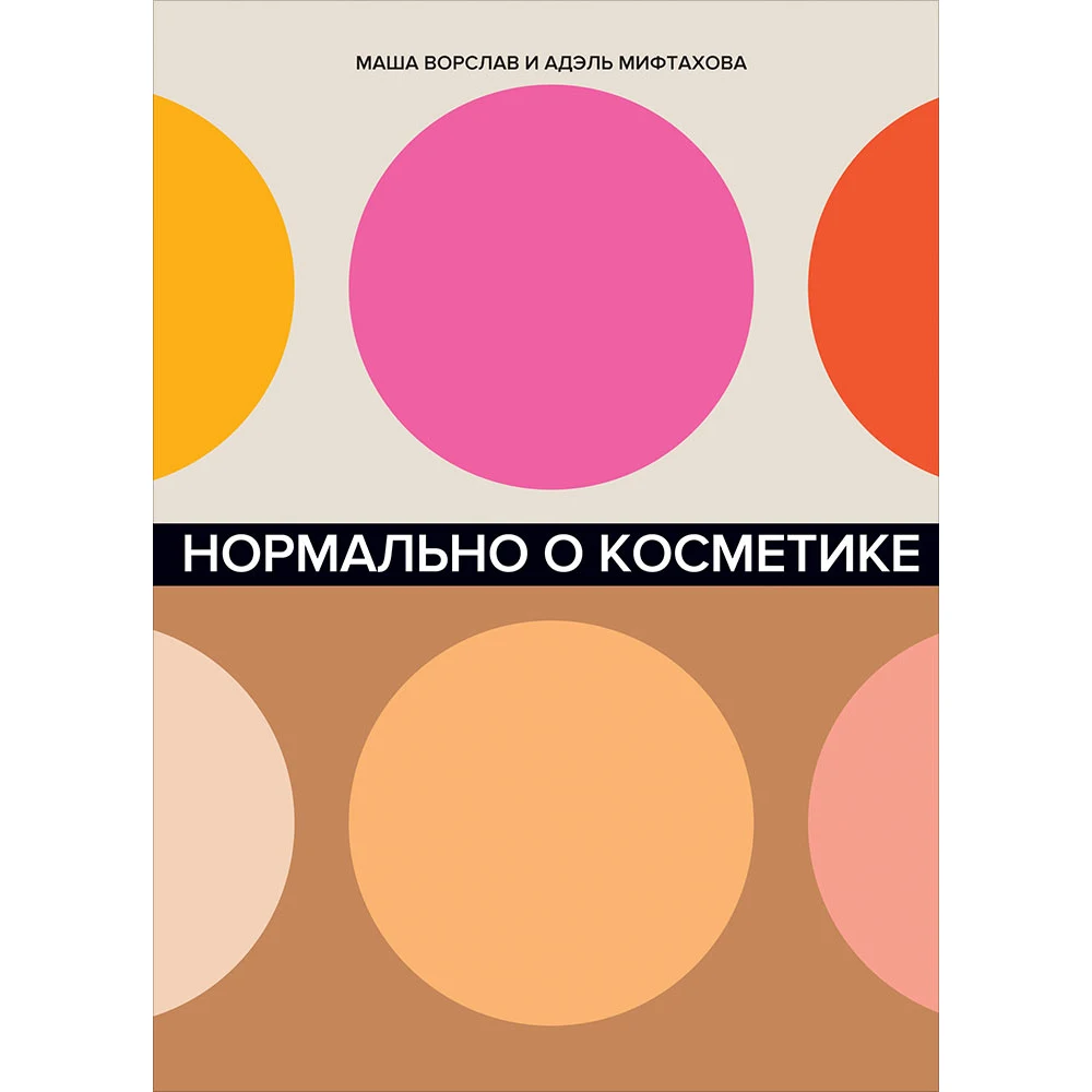 Нормально о косметике: Как разобраться в уходе и макияже не сойти с ума |