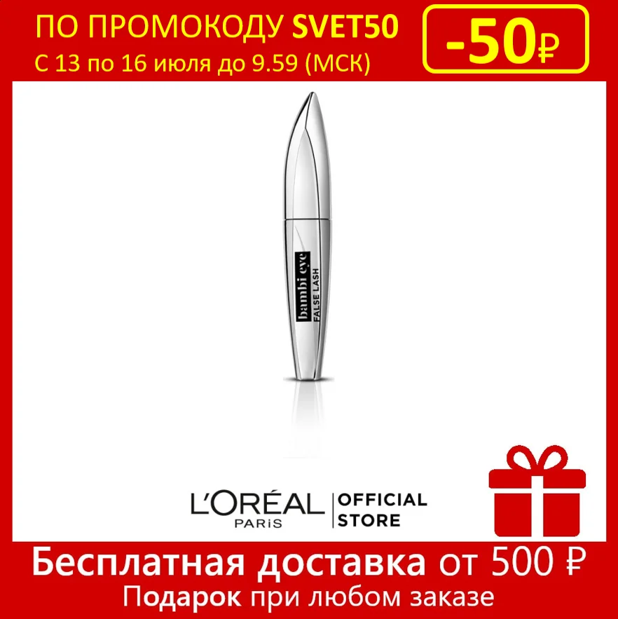 L'Oreal Paris Тушь для ресниц Взгляд Бэмби эффект накладных оттенок 01 черная 8.9 мл |