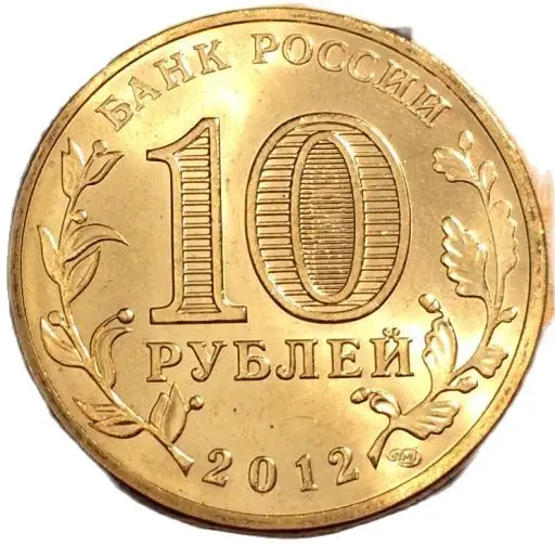 Монета 10 рублей Великие Луки 2012. Серия города воинской славы 100% оригинал |
