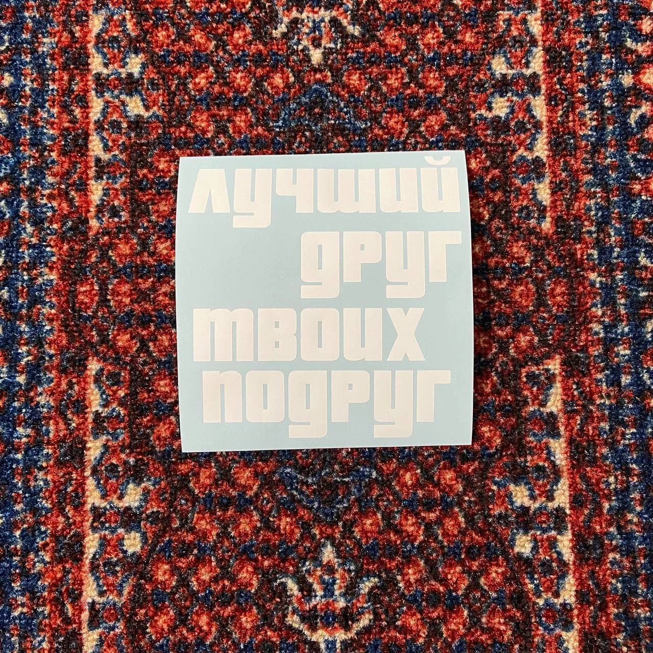 Наклейка на автомобиль/мотоцикл из виниловой пленки oracal Лучший друг твоих подруг