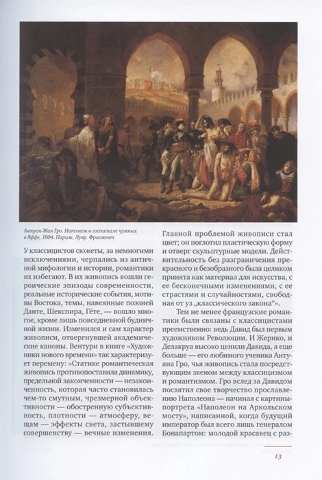 Книга Краткая история искусств: XIX ISBN 9785386128180 | Канцтовары для офиса и дома