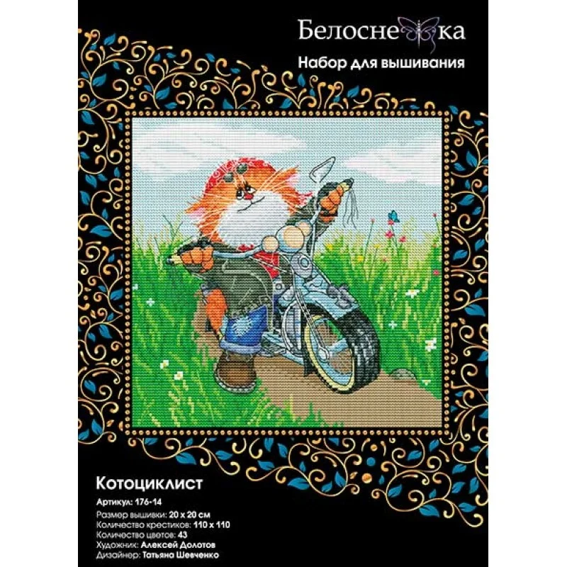 "Котоциклист" Набор для вышивания крестиком 20х20см. Белоснежка. 176-14 | Дом и сад