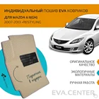 Автоковрики EVA на Mazda ( Мазда) 6 II (GH) 2007-2013 комплект из 4х ковриков и перемычкой + подпятник  эва коврики