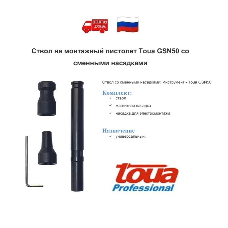 пистолет toua gsn50. Toua gsn50. Toua gsn50 ствол для электромонтажа. Toua gsn50 ствол для электромонтажа. Toua gsn50 ствол для электромонтажа.