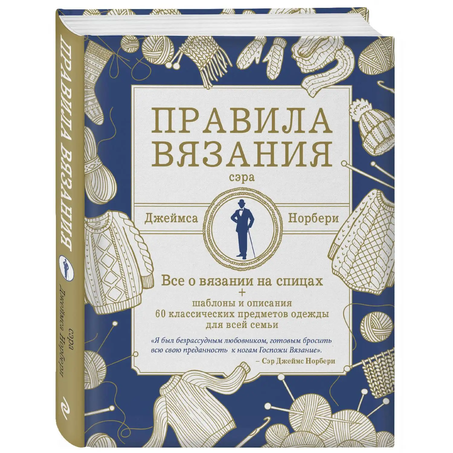 Правила вязания сэра Джеймса Норбери. Все о вязании на спицах + схемы и описания 60