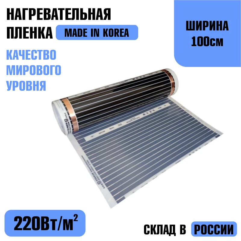 Все размеры нагревательная пленка ширина 100см инфракрасная 220Вт/м2 Ю.Корея АС220V