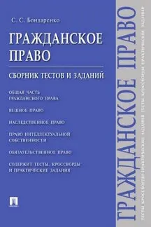 Civil law: Collection of tests and tasks/Bondarenko S.S. | Канцтовары для офиса и дома