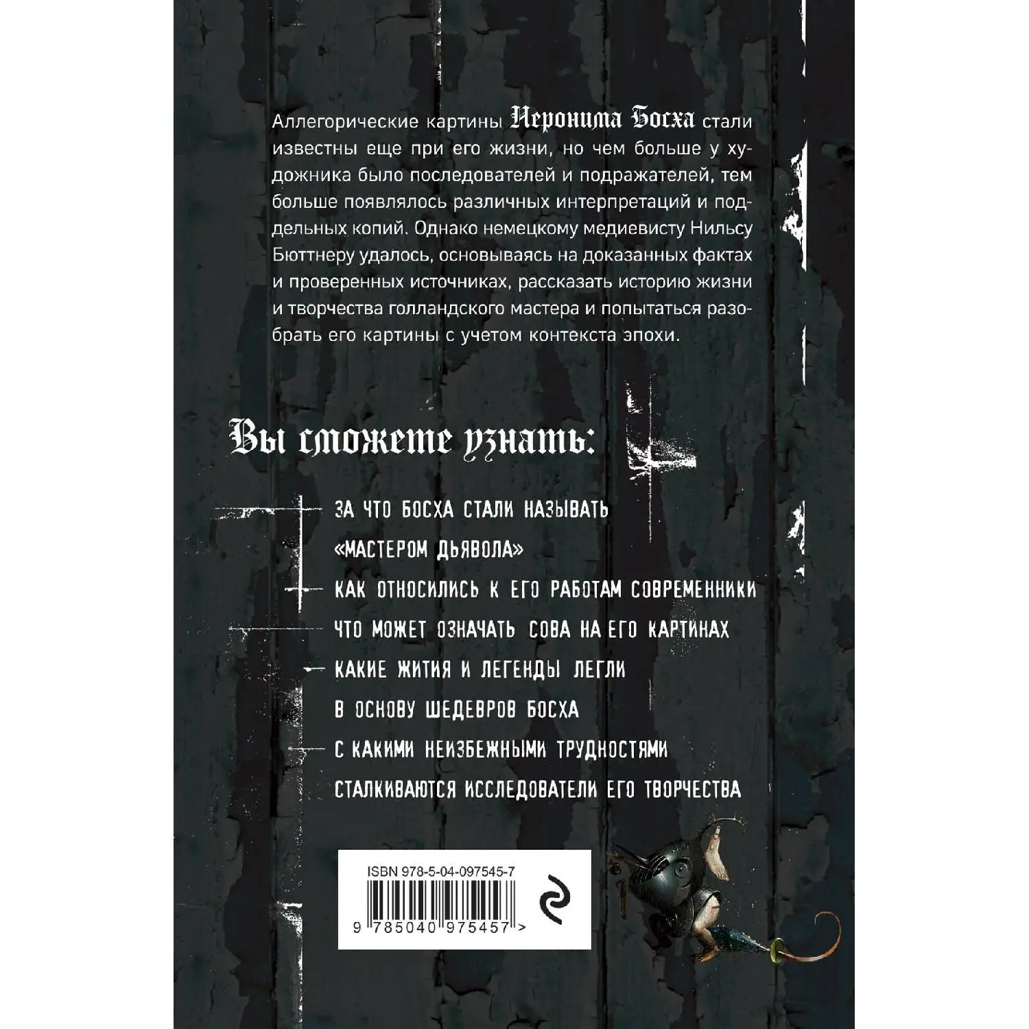 Таинственный Босх. Кошмары средневековья в картинах художника. Нильс Бюттнер
