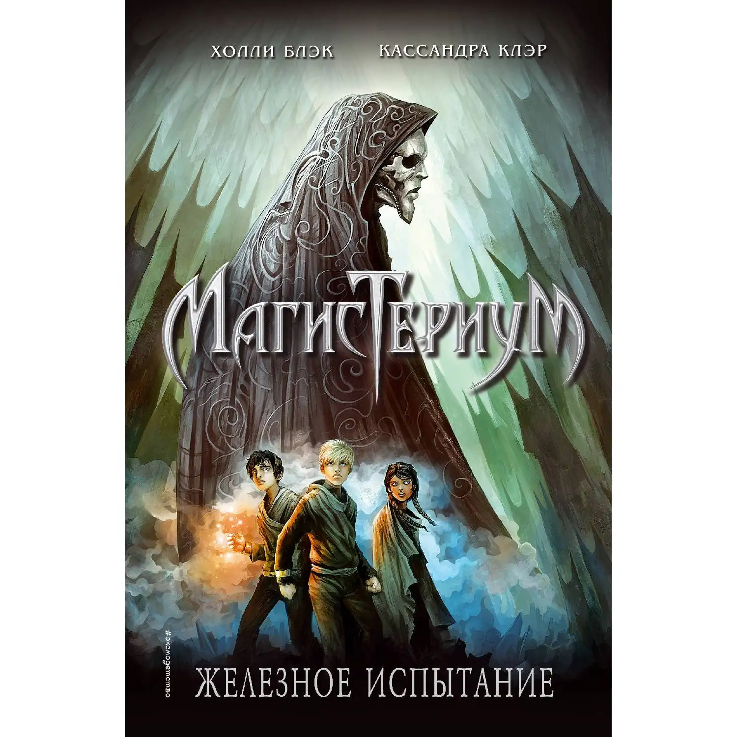 Железное испытание (#1) Холли Блэк Кассандра Клэр (978 5 699 81685 9) Фантастика и