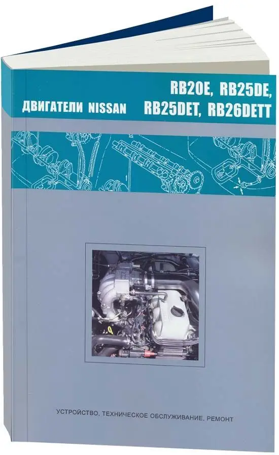 Фото Книга: Ремонт бензиновых двигателей Nissan RB20E / RB25DE RB25DET RB26DETT | Автонавигатор - купить