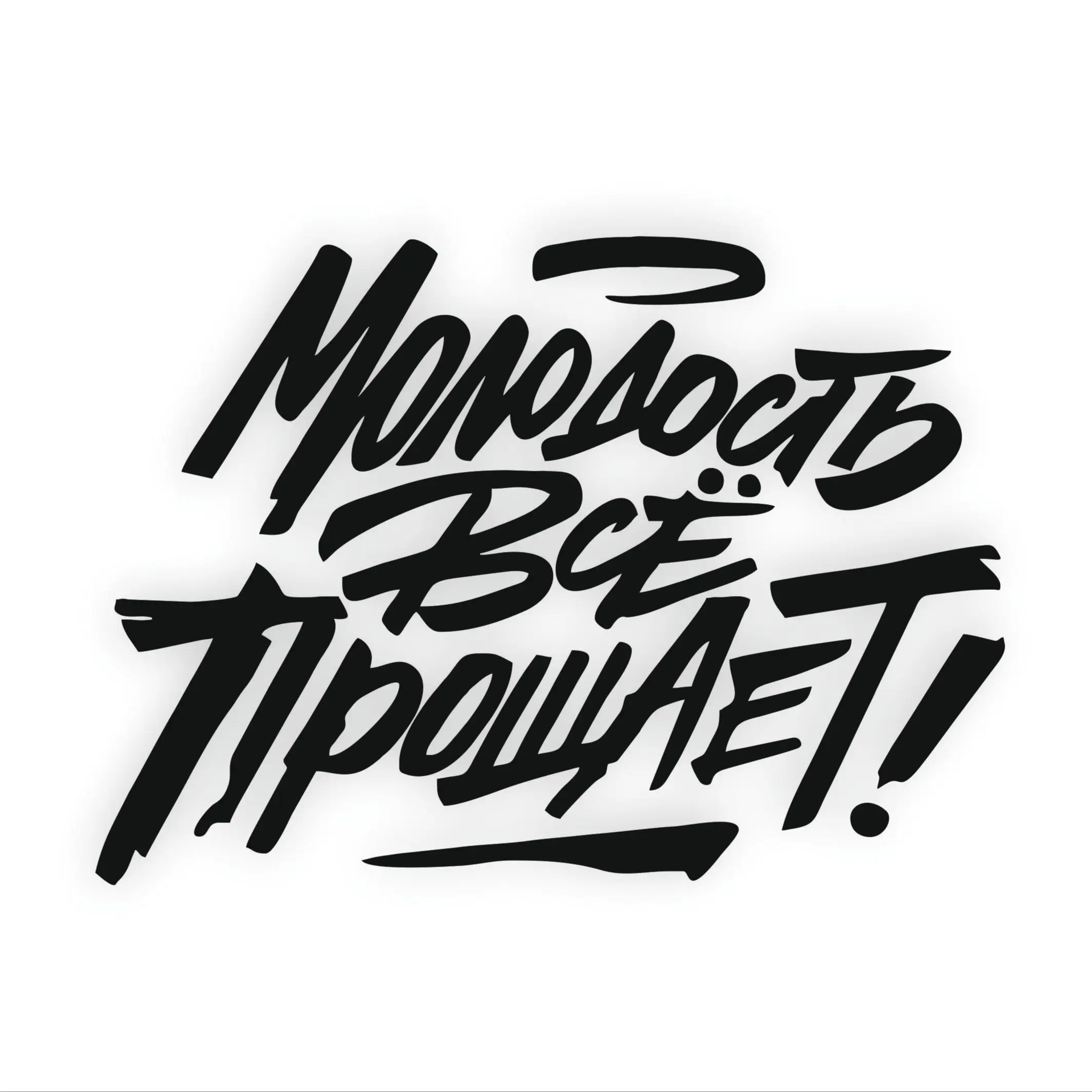 Наклейка на авто Молодость все прощает | Автомобили и мотоциклы