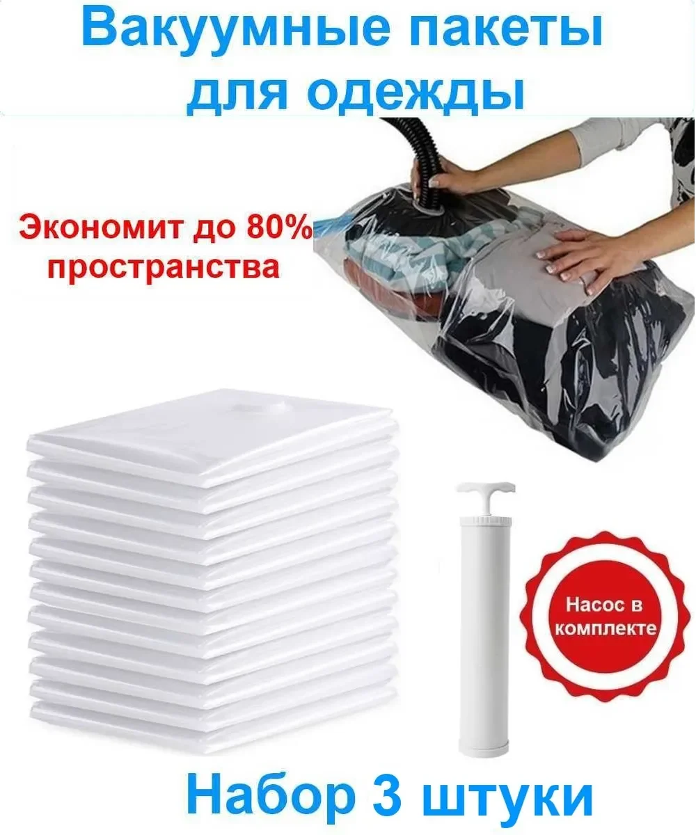 Набор вакуумных пакетов 3 шт для хранения одежды с клапаном и насосом 60х40 см./