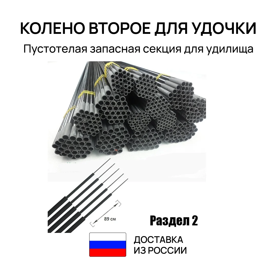 Колено второе для удочки пустотелая запасная секция удилища 89 см диаметр 7 0-9 0 мм 1