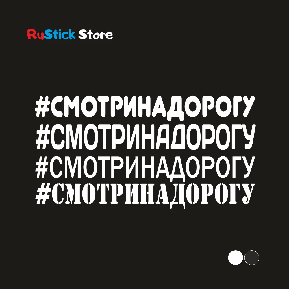 Наклейка на авто хэштег СМОТРИ НА ДОРОГУ надпись текст слово хештег машину 3.5х30см