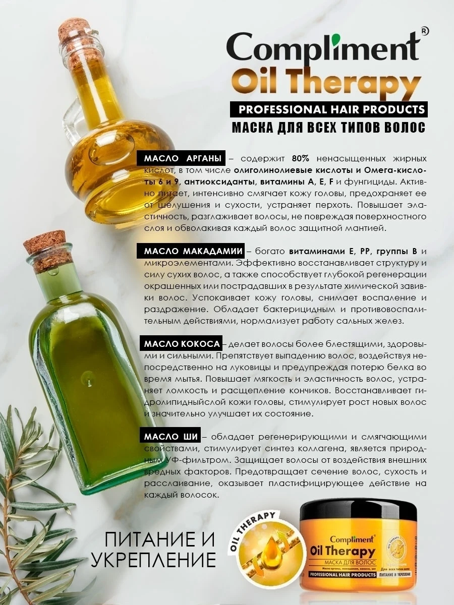 Маска Compliment для всех типов волос &quot Oil Therapy 500 мл | Красота и здоровье