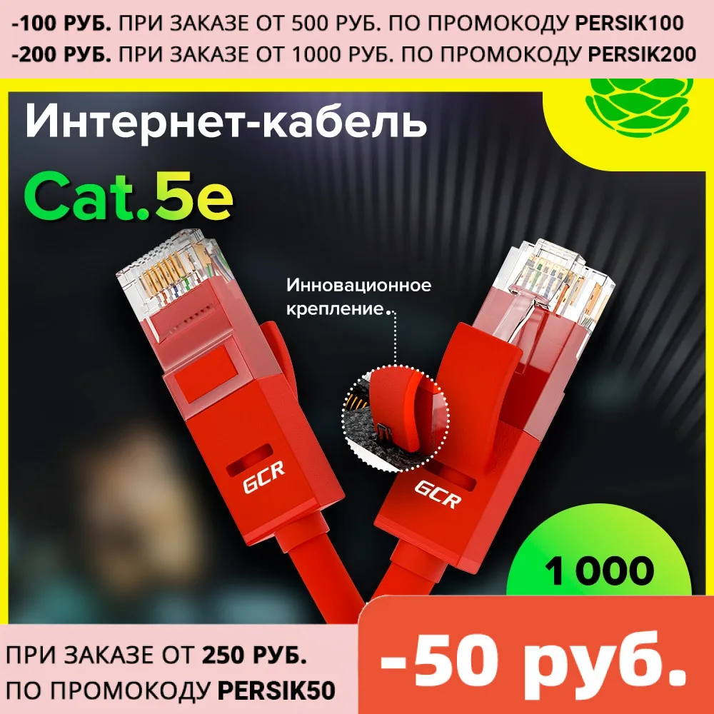 GCR Сетевой кабель патч корд cat 5e RJ45 Lan Ethernet high speed для Интернета роутер Smart TV ПК PS Xbox