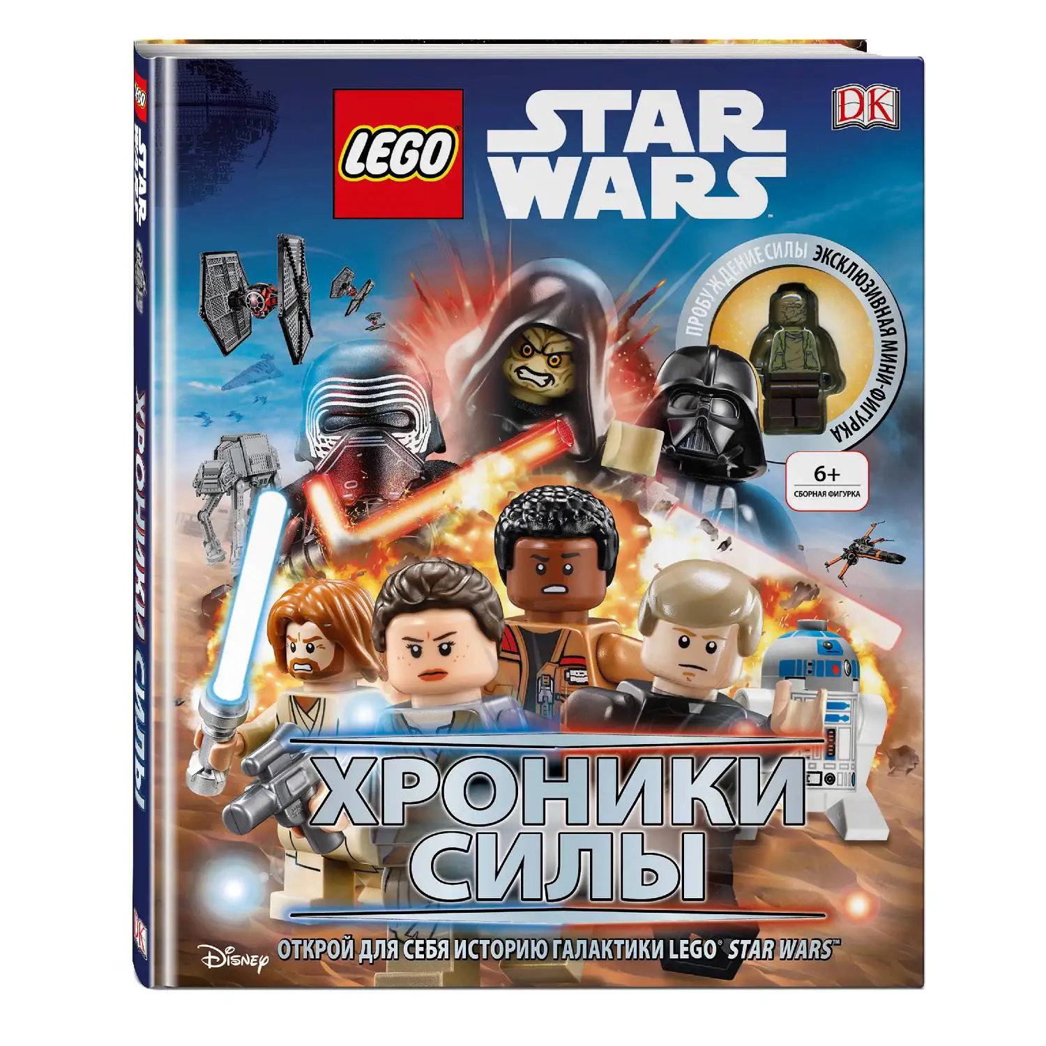 Lego Звездные войны. Хроники Силы (с мини фигуркой) (978 5 699 97477 1 96 стр. 0+)|Хобби дом и