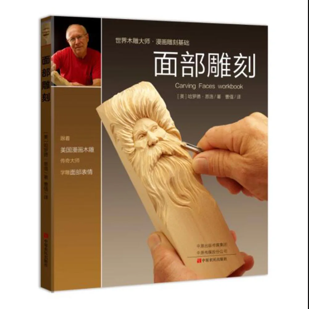 1 книга/упаковка китайская версия деревянная скульптурная фигурка скульптурный