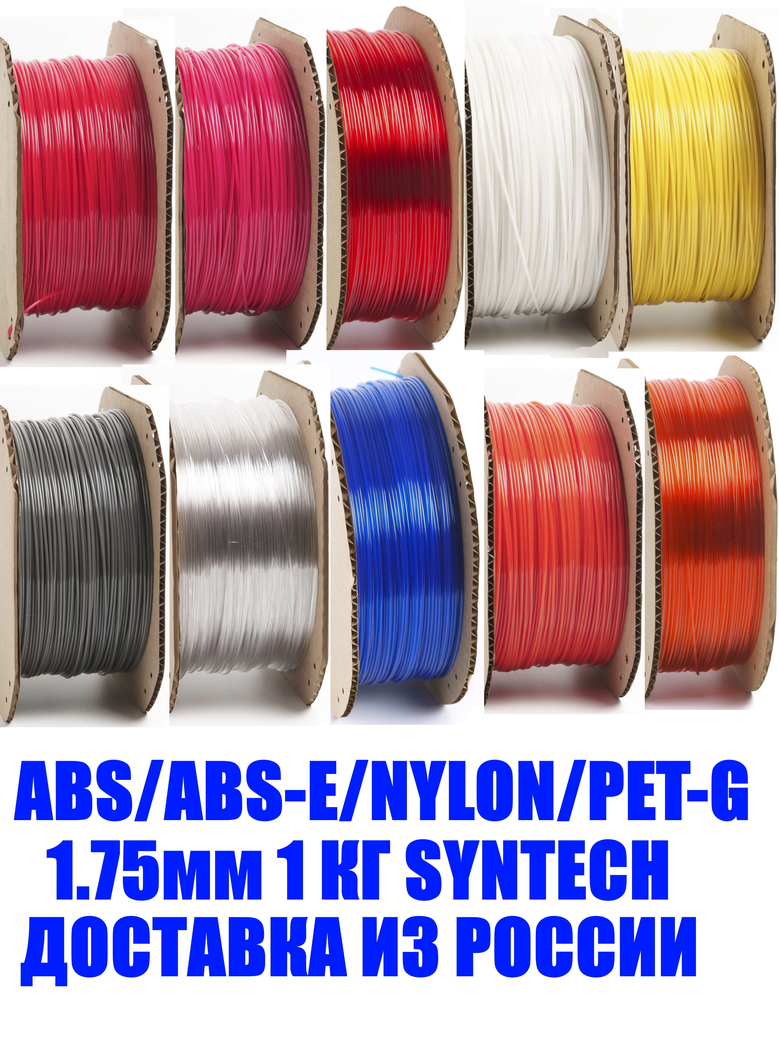 PLA/ABS/PETG 1кг филамент для 3D принтера SYNTECH 1 75 мм быстрая доставка из России|Материалы