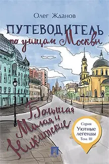 Путеводитель по улицам Москвы. Том 3. Большая и Малая Никитские / Жданов О.О. |