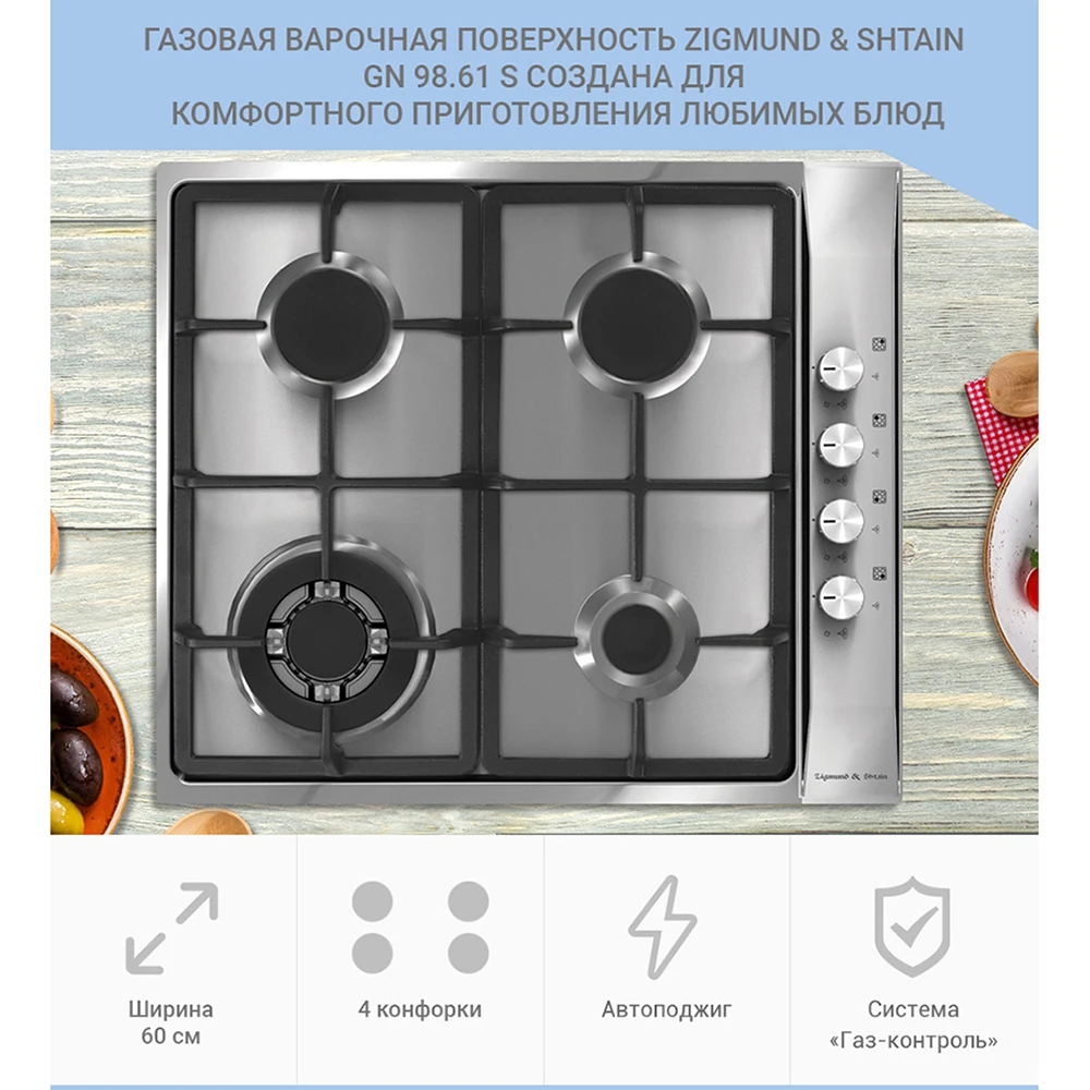 Газовая варочная поверхность Zigmund & Shtain GN 98.61 S|Встраиваемые варочные панели| |