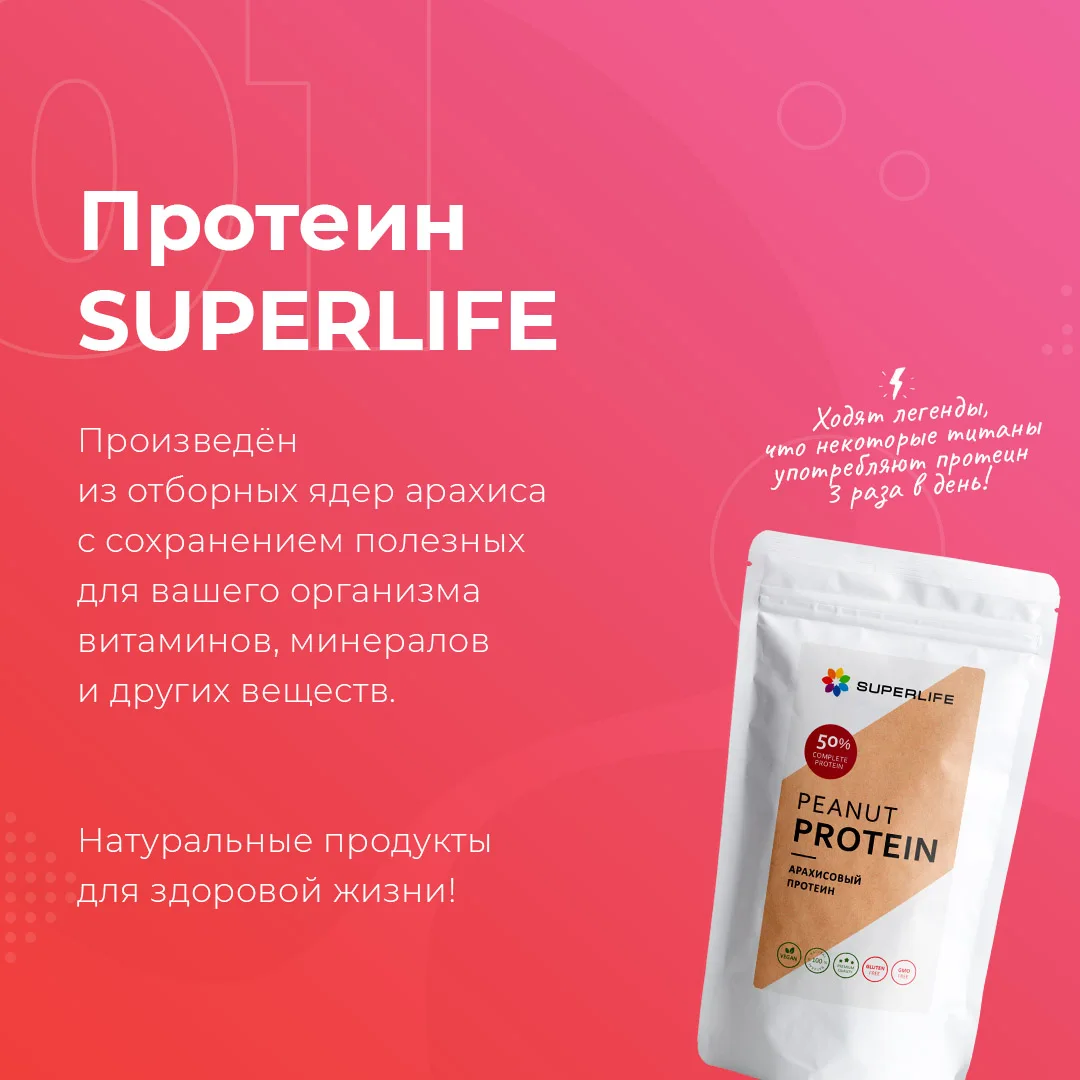 Фото Протеин SUPERLIFE арахисовый, 200 г PEANUT PROTEIN для мыщц, для тренировок, для похудения №2