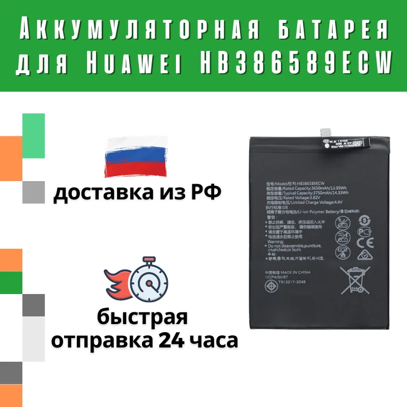 АКБ для Huawei HB386589ECW ( P10 Plus/Mate 20 Lite/Nova 3/Play/20 ) |
